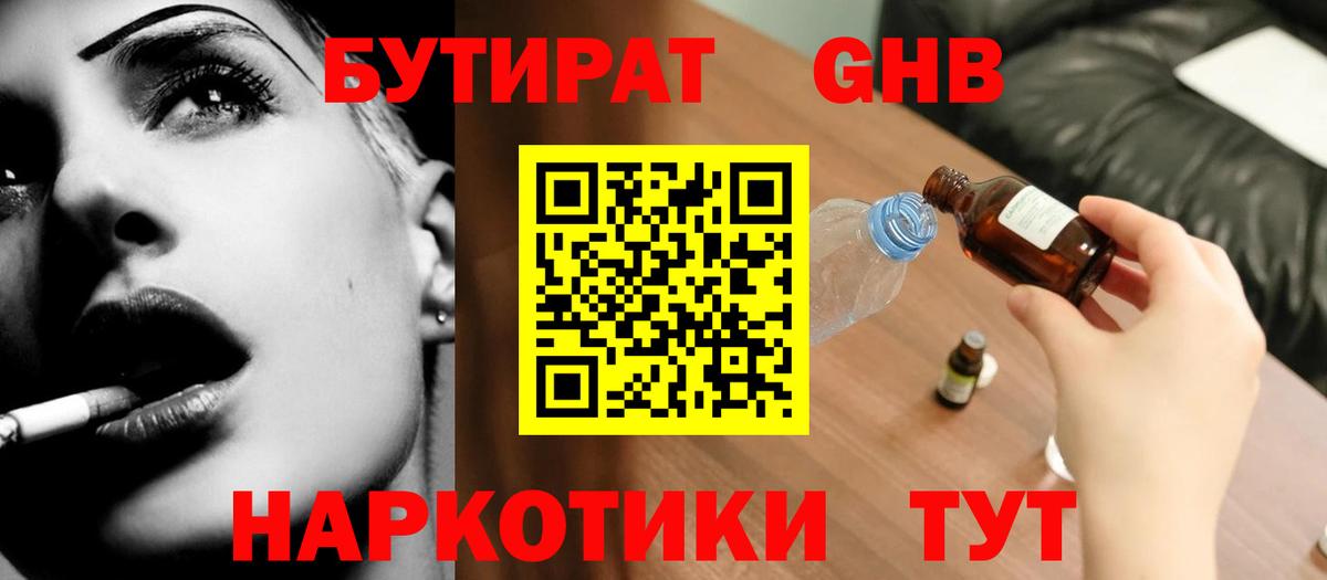 Бутират GHB Люберцы